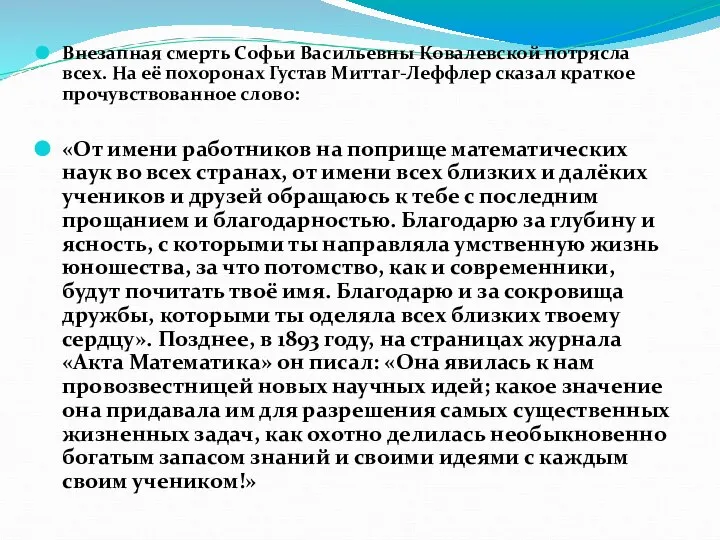 Внезапная смерть Софьи Васильевны Ковалевской потрясла всех. На её похоронах Густав