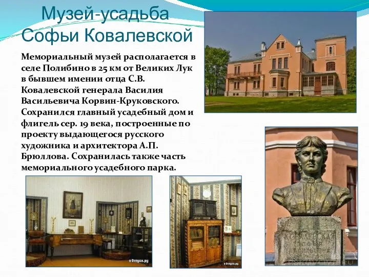 Музей-усадьба Софьи Ковалевской Мемориальный музей располагается в селе Полибино в 25