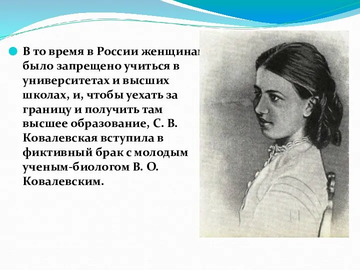 В то время в России женщинам было запрещено учиться в университетах