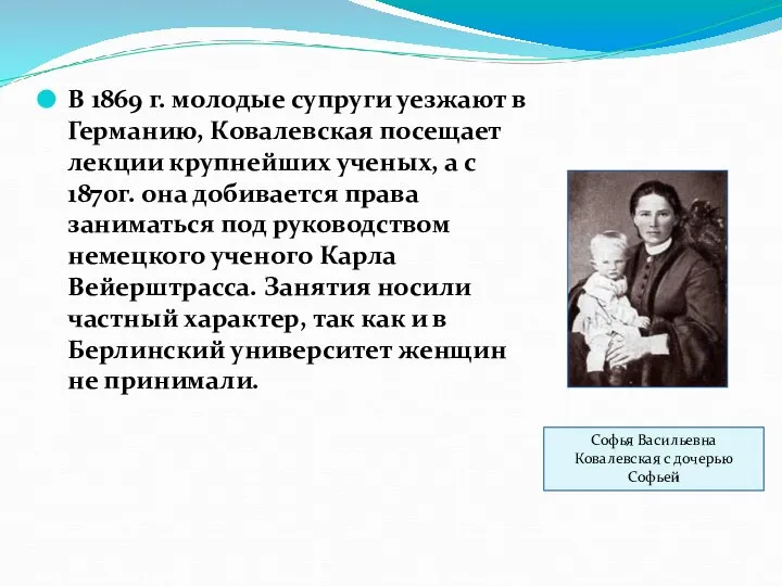 В 1869 г. молодые супруги уезжают в Германию, Ковалевская посещает лекции