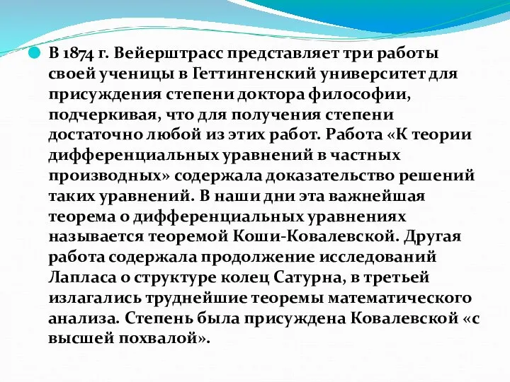 В 1874 г. Вейерштрасс представляет три работы своей ученицы в Геттингенский