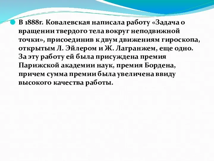 В 1888г. Ковалевская написала работу «Задача о вращении твердого тела вокруг