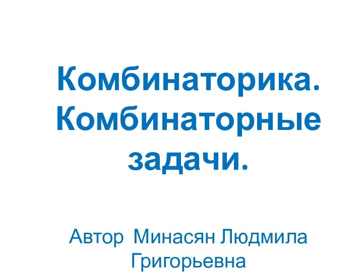 Презентация на тему Комбинаторика. Комбинаторные задачи