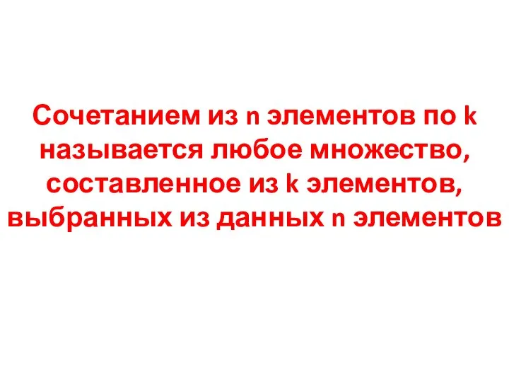 Сочетанием из n элементов по k называется любое множество, составленное из