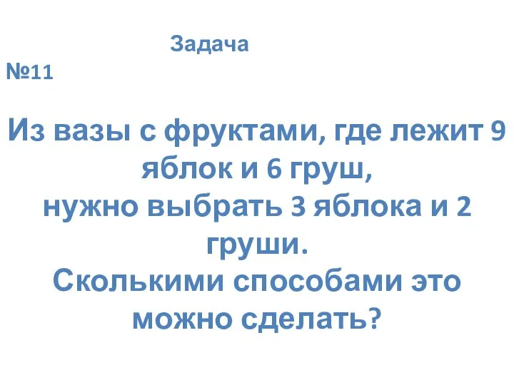 Задача №11 Из вазы с фруктами, где лежит 9 яблок и