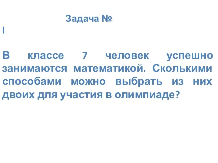 Задача № I В классе 7 человек успешно занимаются математикой. Сколькими