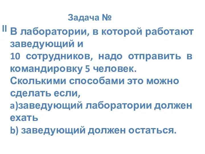 Задача № II В лаборатории, в которой работают заведующий и 10