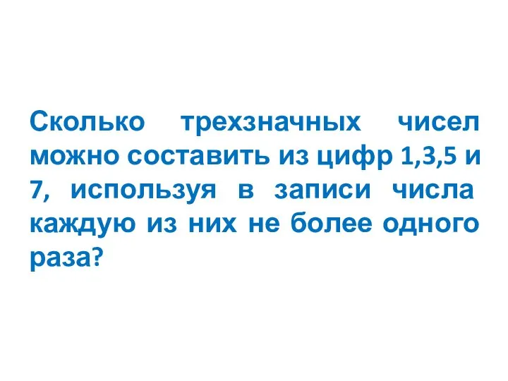 Сколько трехзначных чисел можно составить из цифр 1,3,5 и 7, используя