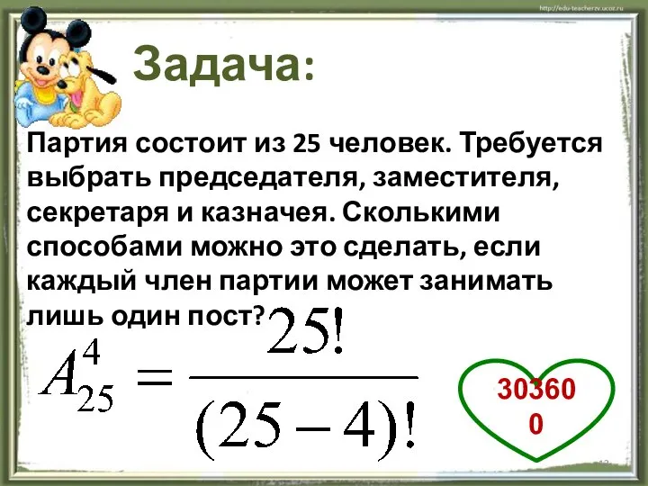 Партия состоит из 25 человек. Требуется выбрать председателя, заместителя, секретаря и