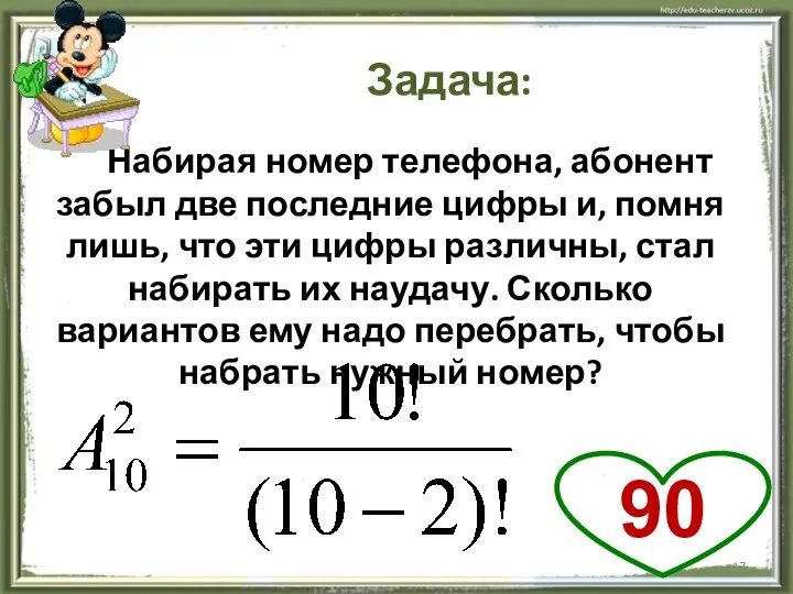 Задача: Набирая номер телефона, абонент забыл две последние цифры и, помня