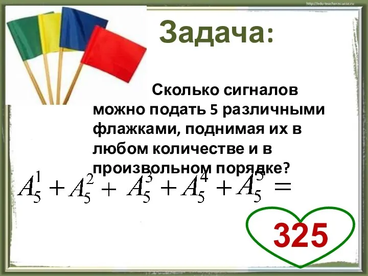 Задача: Сколько сигналов можно подать 5 различными флажками, поднимая их в