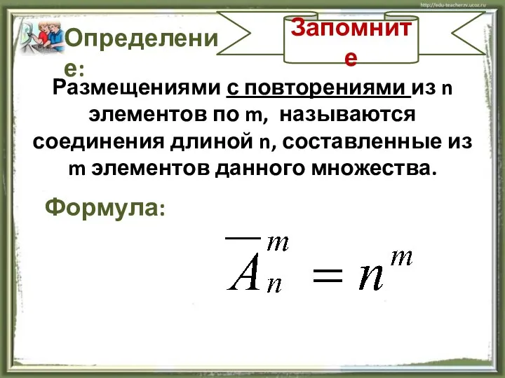 Запомните Определение: Размещениями с повторениями из n элементов по m, называются