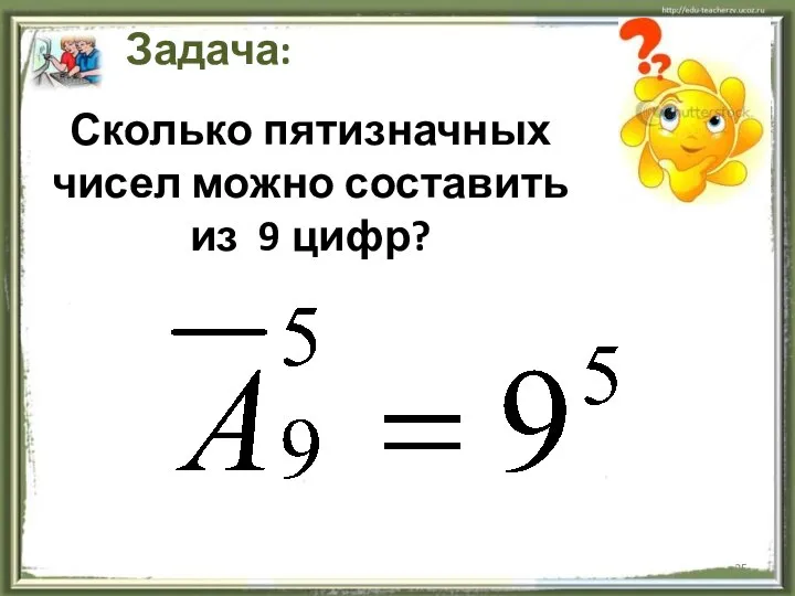 Сколько пятизначных чисел можно составить из 9 цифр? Задача: