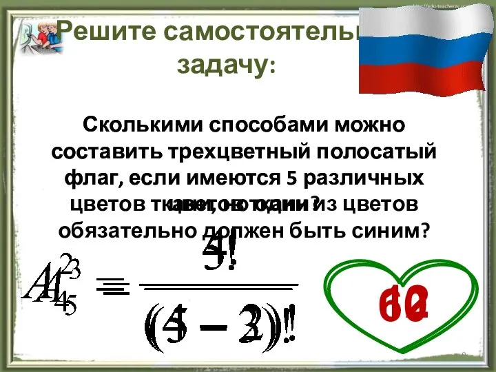 Решите самостоятельно задачу: Сколькими способами можно составить трехцветный полосатый флаг, если