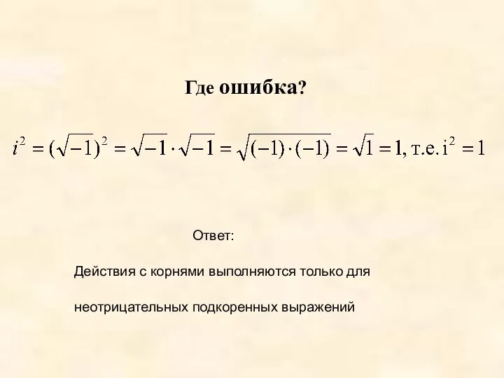 Где ошибка? Ответ: Действия с корнями выполняются только для неотрицательных подкоренных выражений