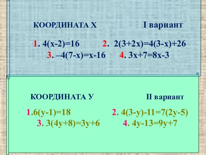 КООРДИНАТА У II вариант 1.6(у-1)=18 2. 4(3-у)-11=7(2у-5) 3. 3(4у+8)=3у+6 4. 4у-13=9у+7