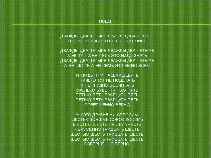 ПОЁМ ! ДВАЖДЫ ДВА ЧЕТЫРЕ ДВАЖДЫ ДВА ЧЕТЫРЕ ЭТО ВСЕМ ИЗВЕСТНО