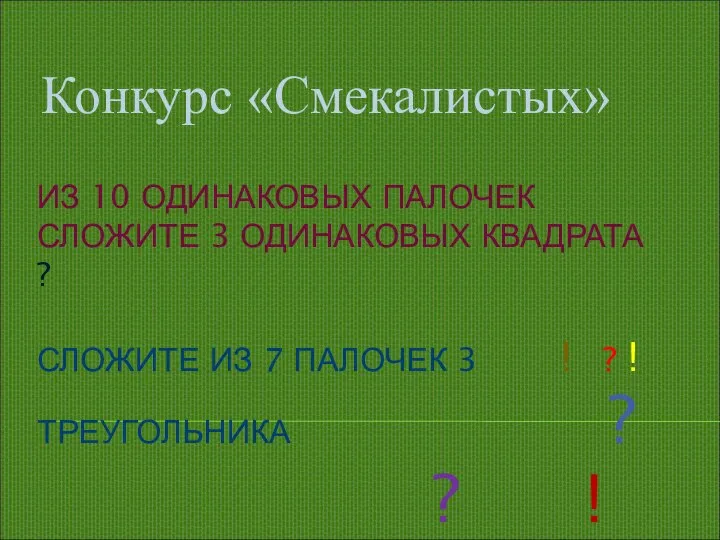 ИЗ 10 ОДИНАКОВЫХ ПАЛОЧЕК СЛОЖИТЕ 3 ОДИНАКОВЫХ КВАДРАТА ? СЛОЖИТЕ ИЗ