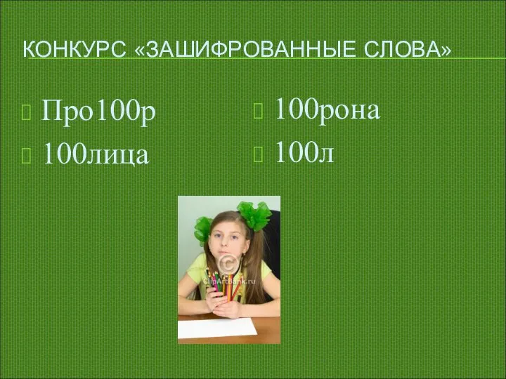 КОНКУРС «ЗАШИФРОВАННЫЕ СЛОВА» Про100р 100лица 100рона 100л