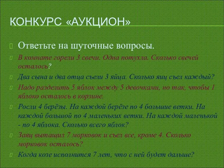 КОНКУРС «АУКЦИОН» Ответьте на шуточные вопросы. В комнате горели 3 свечи.