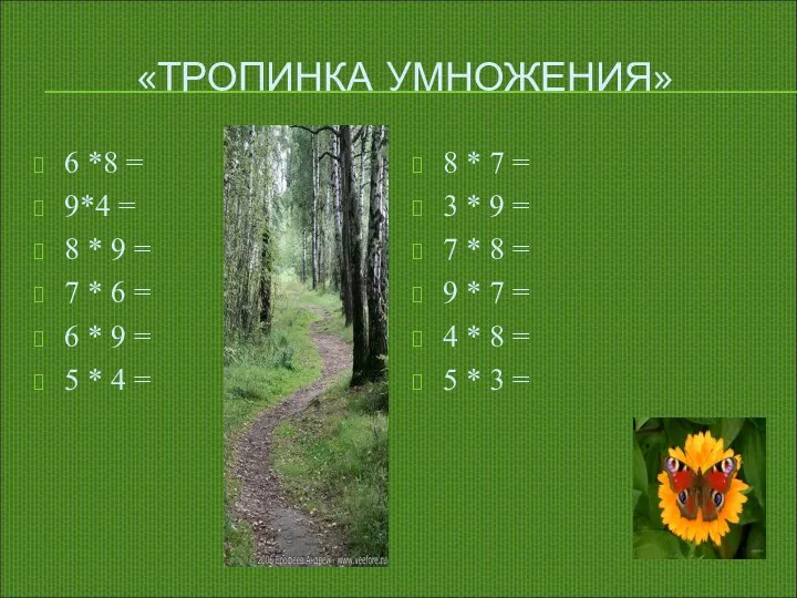 «ТРОПИНКА УМНОЖЕНИЯ» 6 *8 = 9*4 = 8 * 9 =