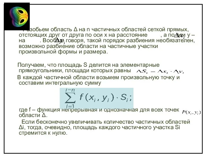 Разобьем область Δ на n частичных областей сеткой прямых, отстоящих друг