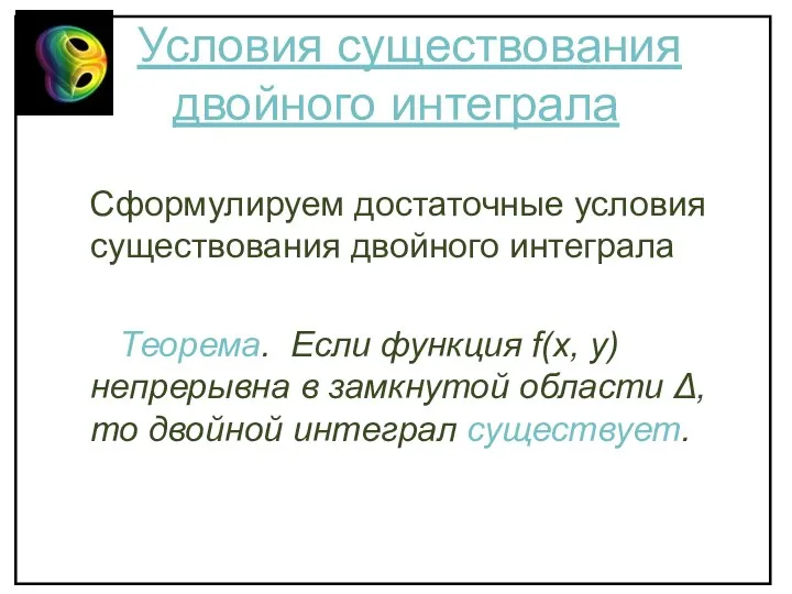 Условия существования двойного интеграла Сформулируем достаточные условия существования двойного интеграла Теорема.