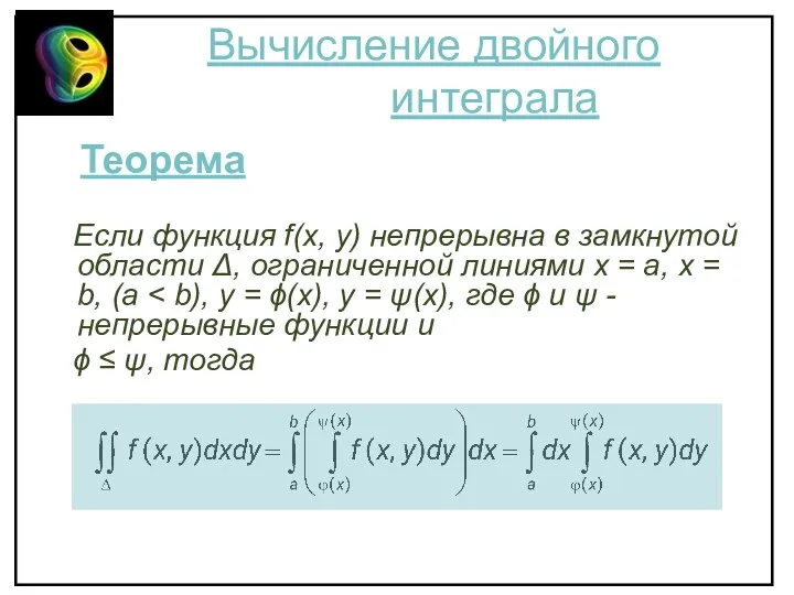 Вычисление двойного интеграла Теорема Если функция f(x, y) непрерывна в замкнутой