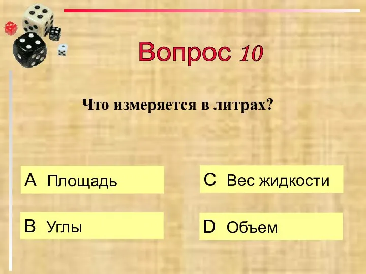 Что измеряется в литрах? А Площадь B Углы C Вес жидкости D Объем Вопрос 10