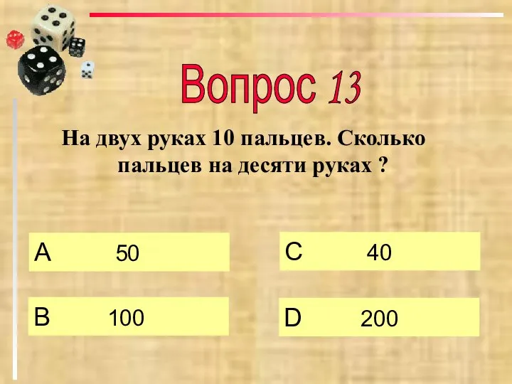 На двух руках 10 пальцев. Сколько пальцев на десяти руках ?