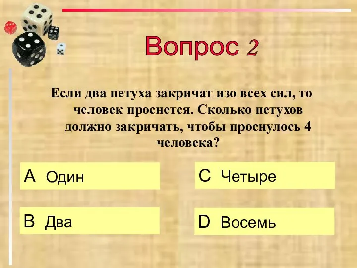 Если два петуха закричат изо всех сил, то человек проснется. Сколько