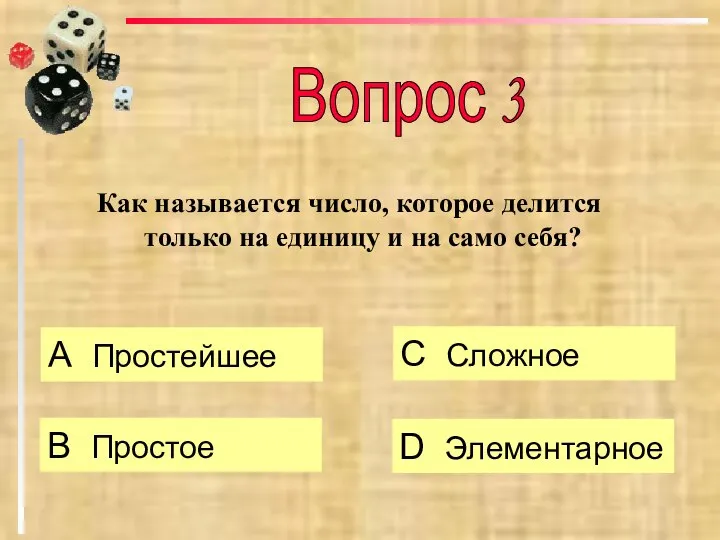 Как называется число, которое делится только на единицу и на само