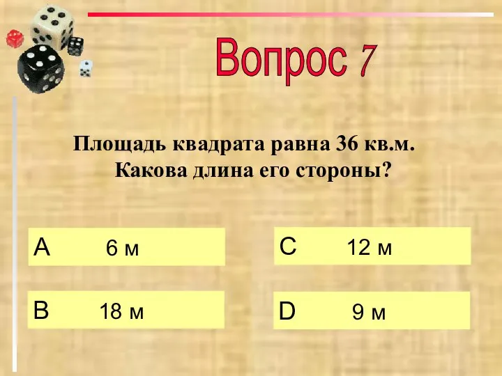 Площадь квадрата равна 36 кв.м. Какова длина его стороны? А 6