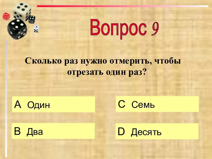 Сколько раз нужно отмерить, чтобы отрезать один раз? А Один B