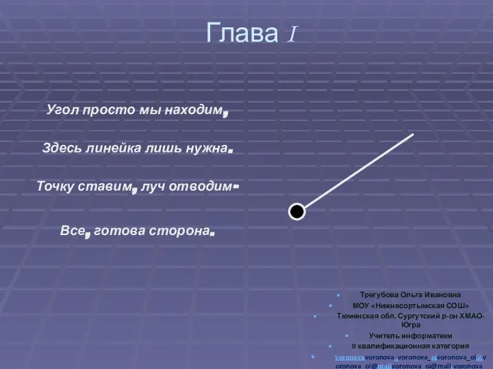 Глава I Угол просто мы находим, Здесь линейка лишь нужна. Точку