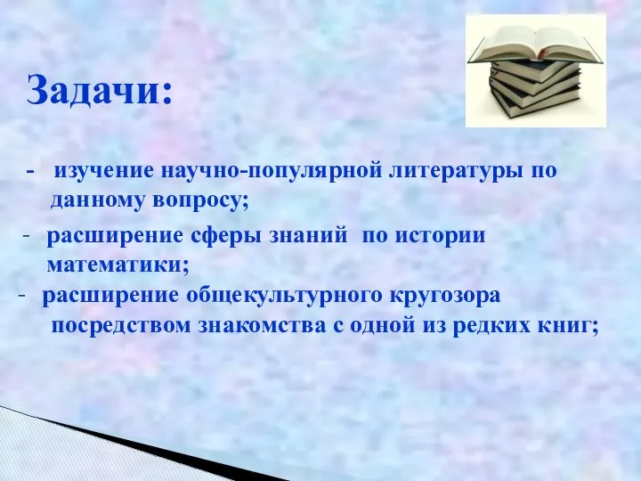 Задачи: - изучение научно-популярной литературы по данному вопросу; - расширение сферы