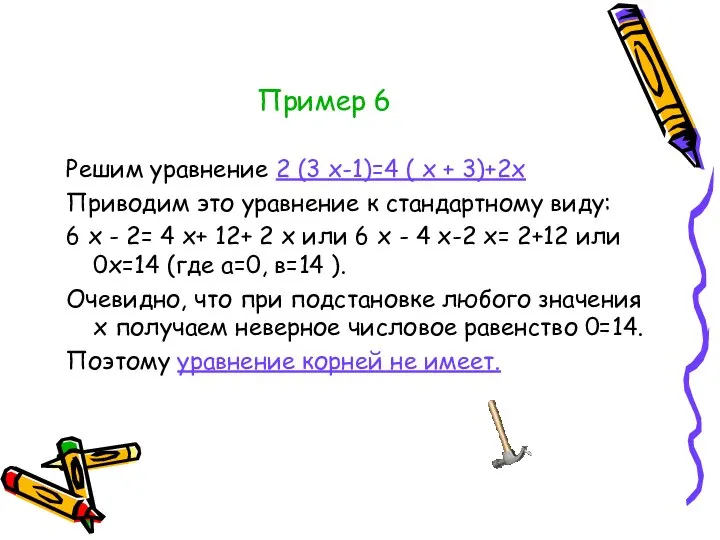 Пример 6 Решим уравнение 2 (3 х-1)=4 ( х + 3)+2х
