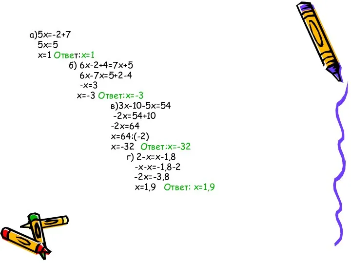 а)5x=-2+7 5x=5 х=1 Ответ:х=1 б) 6х-2+4=7х+5 6х-7х=5+2-4 -х=3 х=-3 Ответ:х=-3 в)3х-10-5х=54