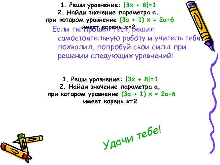 1. Реши уравнение: |3х + 8|=1 2. Найди значение параметра а,