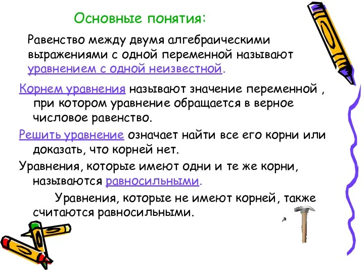 Равенство между двумя алгебраическими выражениями с одной переменной называют уравнением с