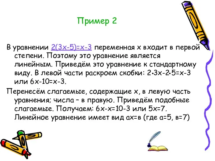 Пример 2 В уравнении 2(3х-5)=х-3 переменная х входит в первой степени.