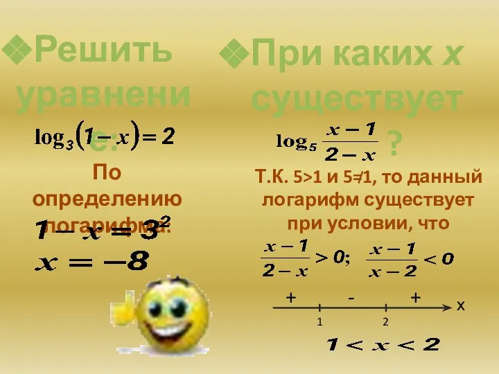 Решить уравнение: По определению логарифма: При каких х существует ? Т.К.