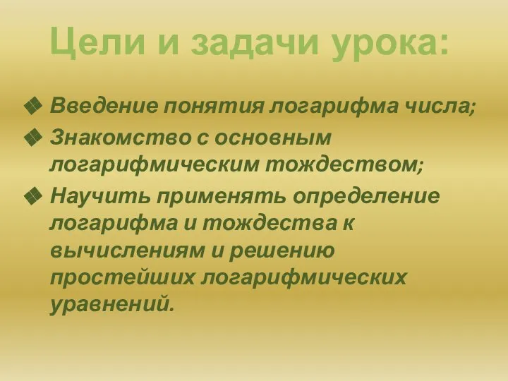 Введение понятия логарифма числа; Знакомство с основным логарифмическим тождеством; Научить применять