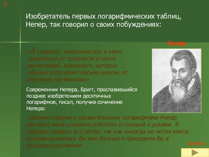 Изобретатель первых логарифмических таблиц, Непер, так говорил о своих побуждениях: «Я