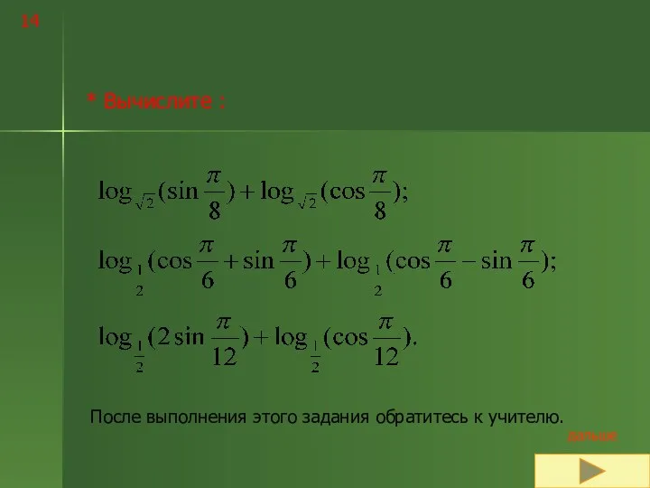 14 * Вычислите : После выполнения этого задания обратитесь к учителю.