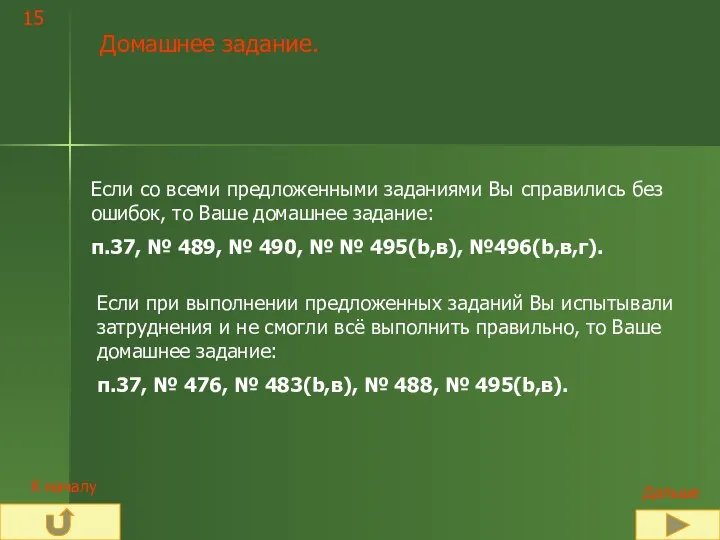 Домашнее задание. 15 Если со всеми предложенными заданиями Вы справились без