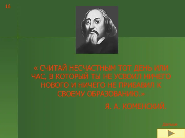 « СЧИТАЙ НЕСЧАСТНЫМ ТОТ ДЕНЬ ИЛИ ЧАС, В КОТОРЫЙ ТЫ НЕ