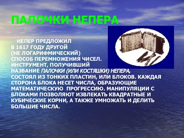 ПАЛОЧКИ НЕПЕРА НЕПЕР ПРЕДЛОЖИЛ В 1617 ГОДУ ДРУГОЙ (НЕ ЛОГАРИФМИЧЕСКИЙ) СПОСОБ