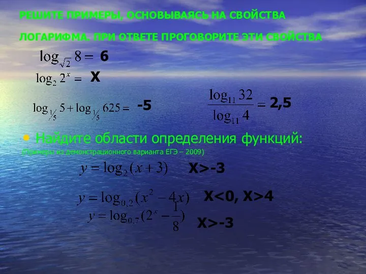 Найдите области определения функций: (Примеры из демонстрационного варианта ЕГЭ – 2009)