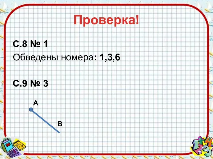 Проверка! С.8 № 1 Обведены номера: 1,3,6 С.9 № 3 В А